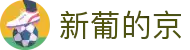 3003新葡的京集团(股份)有限公司官网