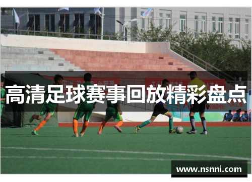 高清足球赛事回放精彩盘点