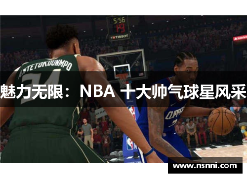 魅力无限：NBA 十大帅气球星风采