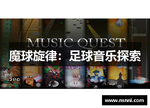 魔球旋律：足球音乐探索