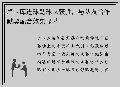 卢卡库进球助球队获胜，与队友合作默契配合效果显著