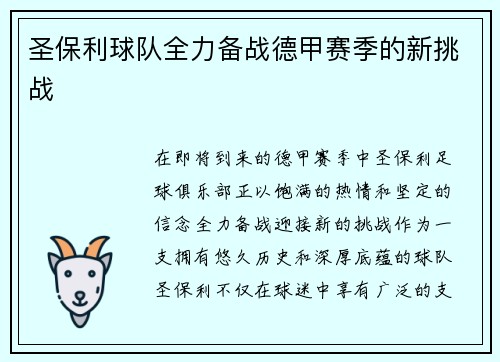 圣保利球队全力备战德甲赛季的新挑战