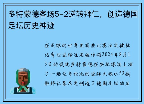 多特蒙德客场5-2逆转拜仁，创造德国足坛历史神迹