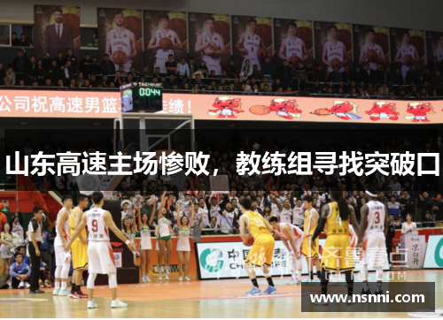 山东高速主场惨败，教练组寻找突破口
