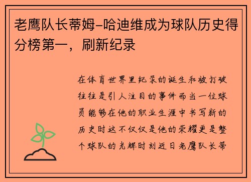 老鹰队长蒂姆-哈迪维成为球队历史得分榜第一，刷新纪录