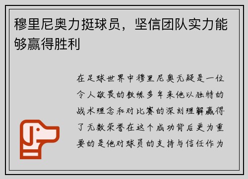 穆里尼奥力挺球员，坚信团队实力能够赢得胜利