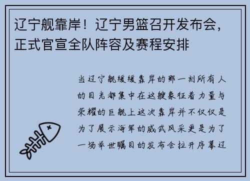 辽宁舰靠岸！辽宁男篮召开发布会，正式官宣全队阵容及赛程安排