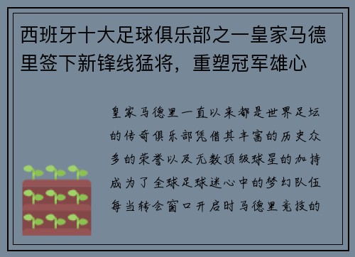 西班牙十大足球俱乐部之一皇家马德里签下新锋线猛将，重塑冠军雄心