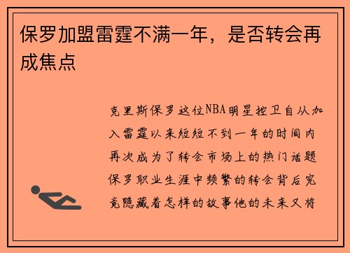 保罗加盟雷霆不满一年，是否转会再成焦点