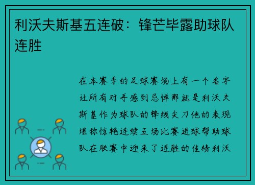 利沃夫斯基五连破：锋芒毕露助球队连胜