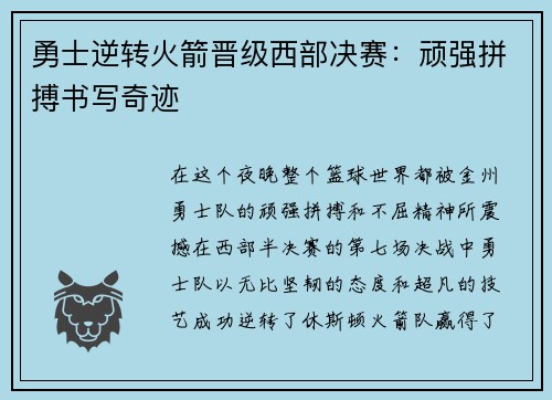 勇士逆转火箭晋级西部决赛：顽强拼搏书写奇迹