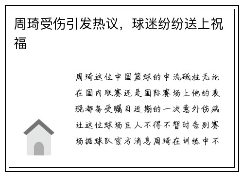 周琦受伤引发热议，球迷纷纷送上祝福