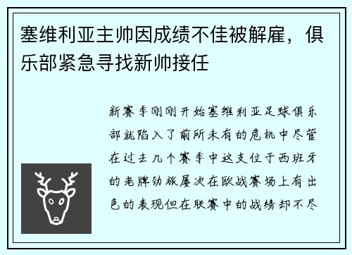 塞维利亚主帅因成绩不佳被解雇，俱乐部紧急寻找新帅接任