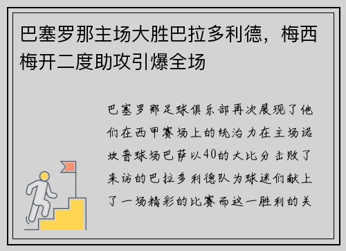 巴塞罗那主场大胜巴拉多利德，梅西梅开二度助攻引爆全场