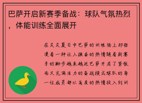 巴萨开启新赛季备战：球队气氛热烈，体能训练全面展开