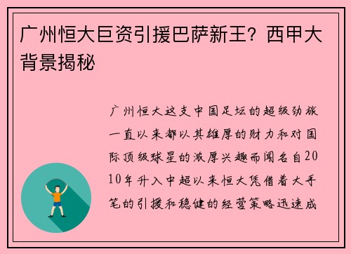 广州恒大巨资引援巴萨新王？西甲大背景揭秘
