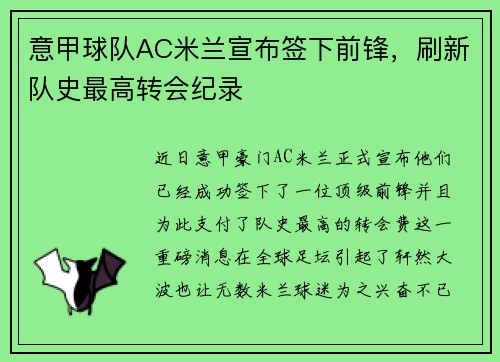 意甲球队AC米兰宣布签下前锋，刷新队史最高转会纪录