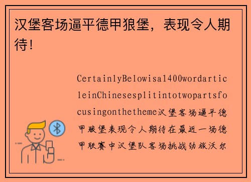 汉堡客场逼平德甲狼堡，表现令人期待！