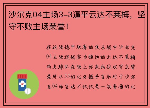 沙尔克04主场3-3逼平云达不莱梅，坚守不败主场荣誉！