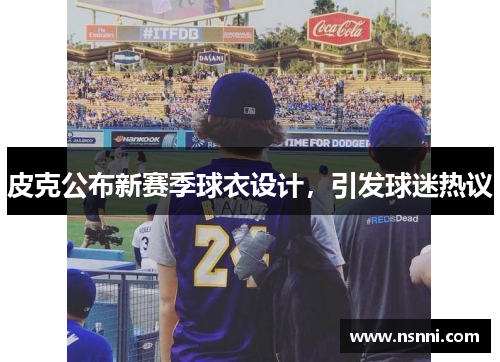 皮克公布新赛季球衣设计，引发球迷热议