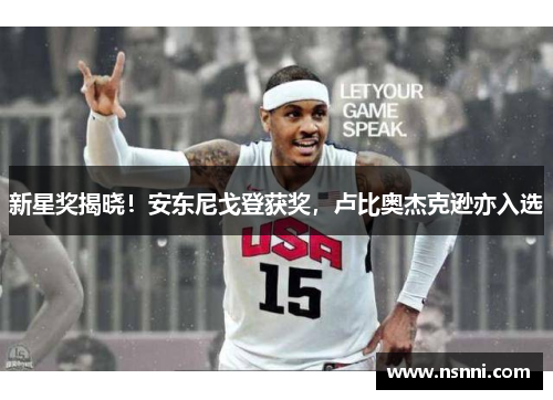 新星奖揭晓！安东尼戈登获奖，卢比奥杰克逊亦入选