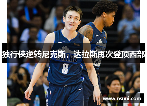 独行侠逆转尼克斯，达拉斯再次登顶西部