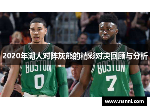 2020年湖人对阵灰熊的精彩对决回顾与分析
