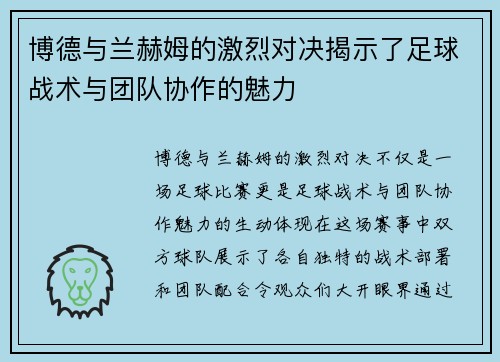 博德与兰赫姆的激烈对决揭示了足球战术与团队协作的魅力