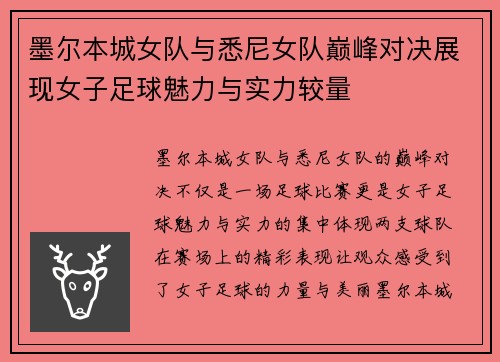 墨尔本城女队与悉尼女队巅峰对决展现女子足球魅力与实力较量