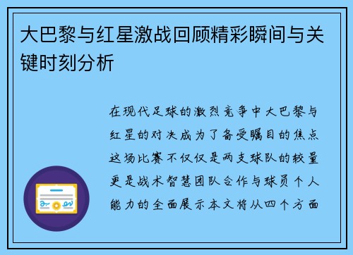 大巴黎与红星激战回顾精彩瞬间与关键时刻分析