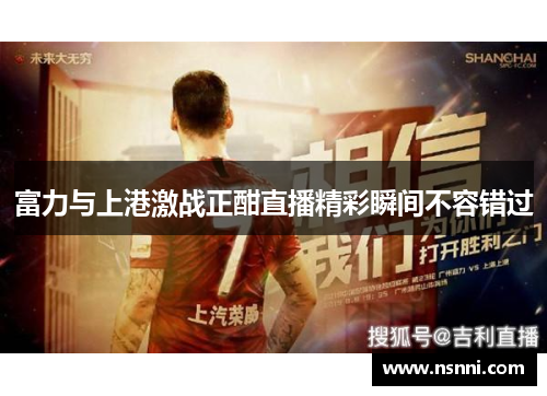 富力与上港激战正酣直播精彩瞬间不容错过