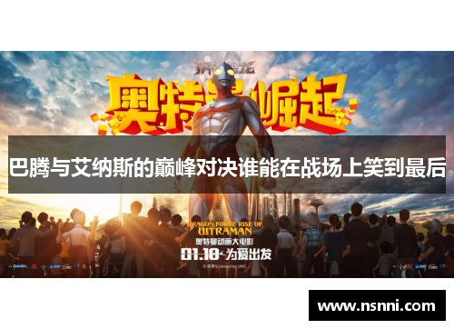 巴腾与艾纳斯的巅峰对决谁能在战场上笑到最后