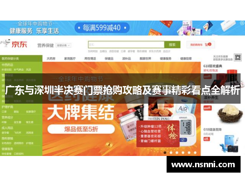 广东与深圳半决赛门票抢购攻略及赛事精彩看点全解析