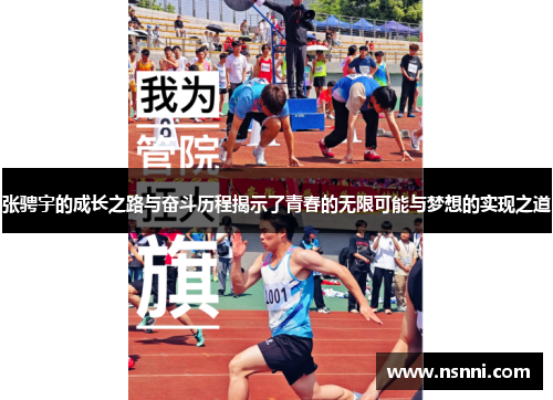 张骋宇的成长之路与奋斗历程揭示了青春的无限可能与梦想的实现之道