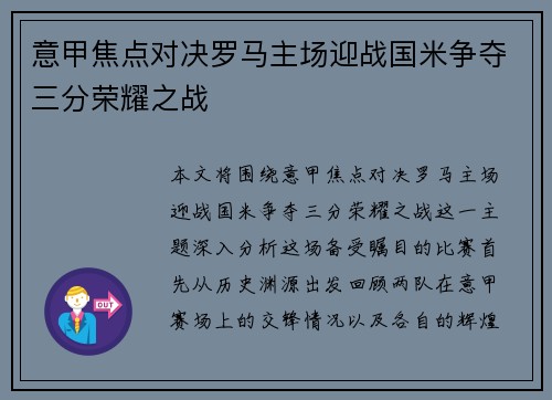 意甲焦点对决罗马主场迎战国米争夺三分荣耀之战
