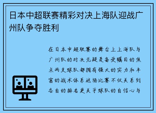 日本中超联赛精彩对决上海队迎战广州队争夺胜利