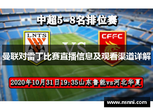 曼联对雷丁比赛直播信息及观看渠道详解
