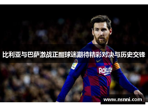 比利亚与巴萨激战正酣球迷期待精彩对决与历史交锋