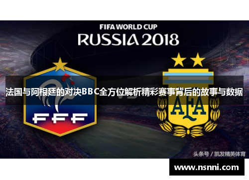 法国与阿根廷的对决BBC全方位解析精彩赛事背后的故事与数据