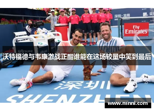沃特福德与韦康激战正酣谁能在这场较量中笑到最后