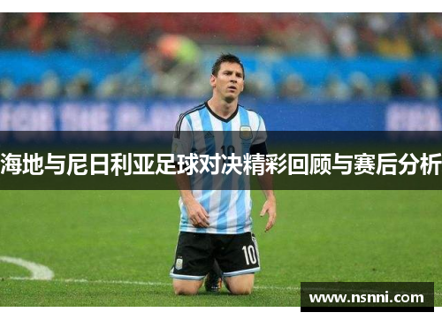 海地与尼日利亚足球对决精彩回顾与赛后分析
