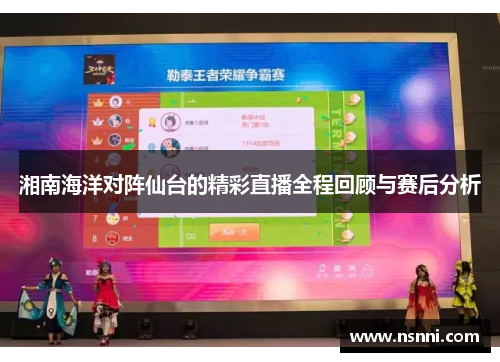 湘南海洋对阵仙台的精彩直播全程回顾与赛后分析