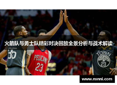 火箭队与勇士队精彩对决回放全景分析与战术解读