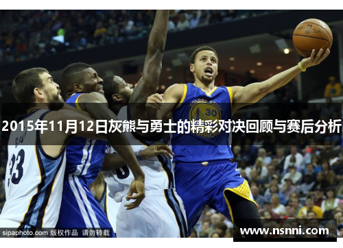 2015年11月12日灰熊与勇士的精彩对决回顾与赛后分析