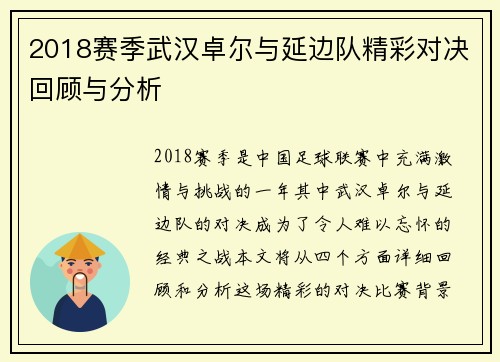 2018赛季武汉卓尔与延边队精彩对决回顾与分析