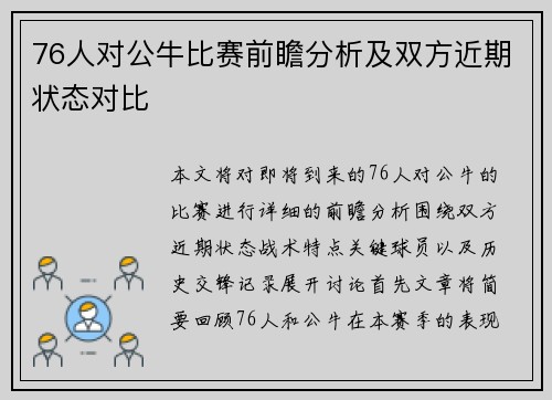76人对公牛比赛前瞻分析及双方近期状态对比