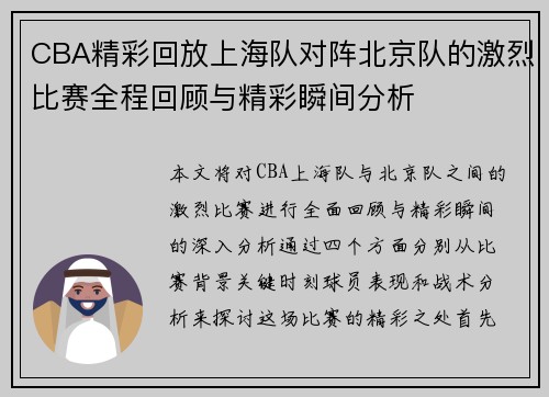 CBA精彩回放上海队对阵北京队的激烈比赛全程回顾与精彩瞬间分析