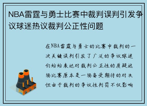 NBA雷霆与勇士比赛中裁判误判引发争议球迷热议裁判公正性问题