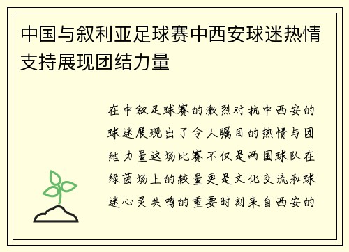 中国与叙利亚足球赛中西安球迷热情支持展现团结力量