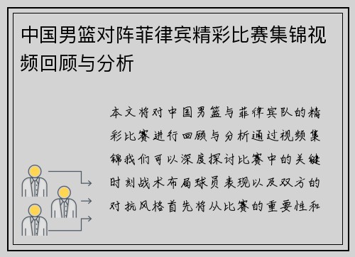 中国男篮对阵菲律宾精彩比赛集锦视频回顾与分析
